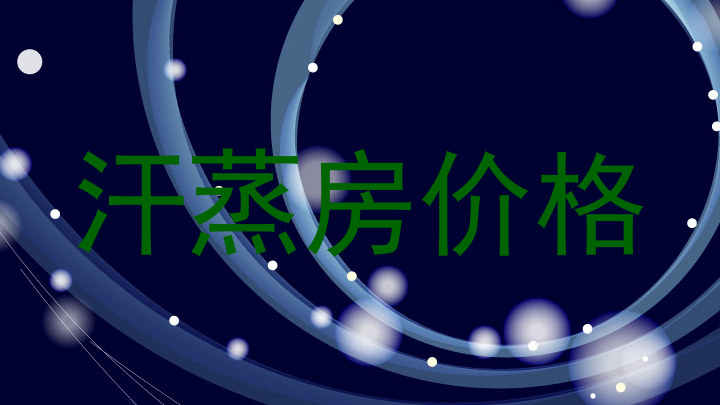 汗蒸房价格