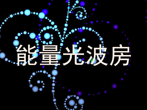 能量光波房