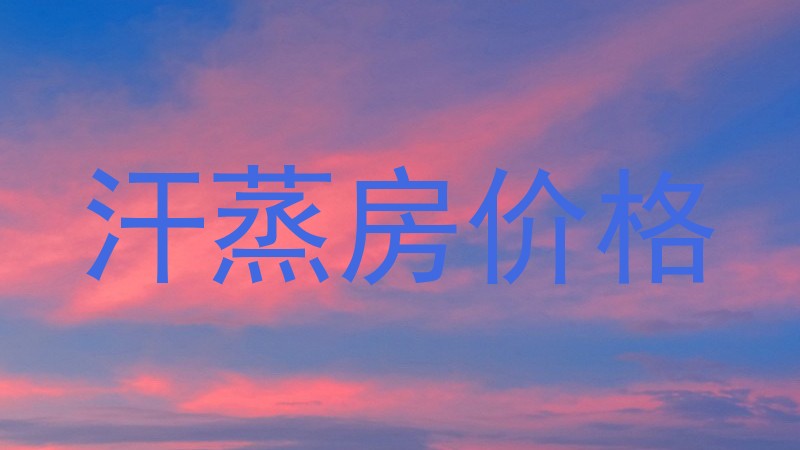 汗蒸房价格
