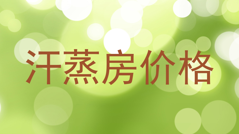 汗蒸房价格