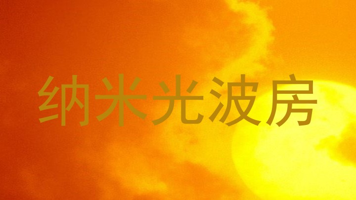 纳米光波房