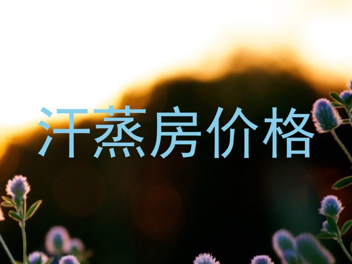 汗蒸房价格