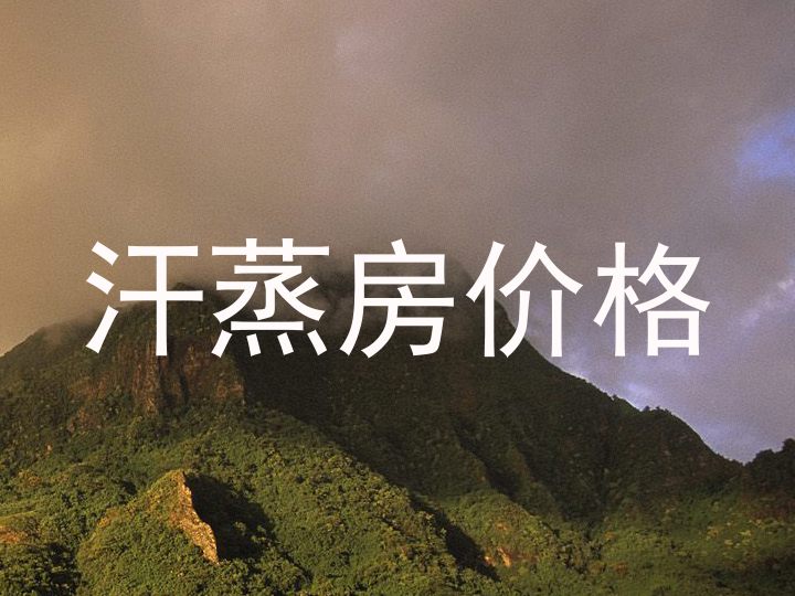 汗蒸房价格