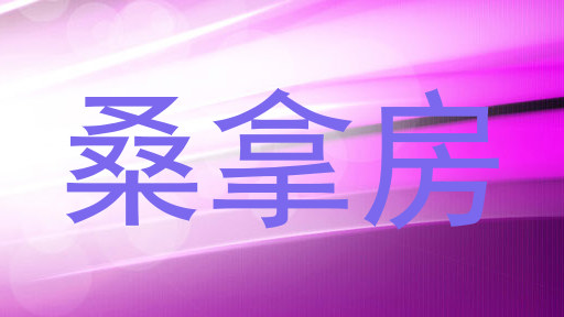 桑拿房