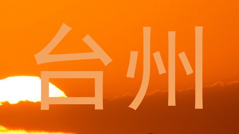 台州