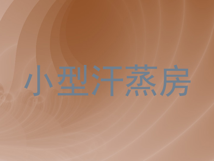 小型汗蒸房