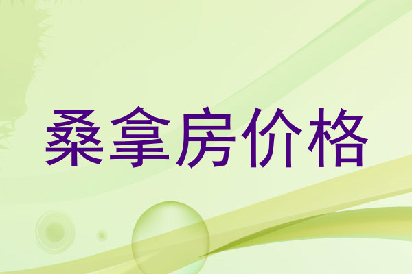 桑拿房价格