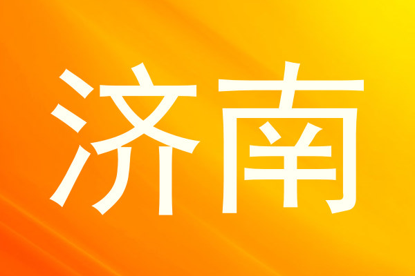 济南