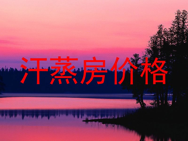 汗蒸房价格