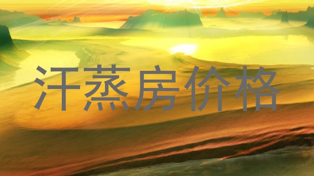 汗蒸房价格