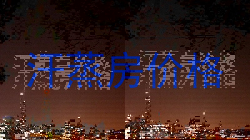 汗蒸房价格