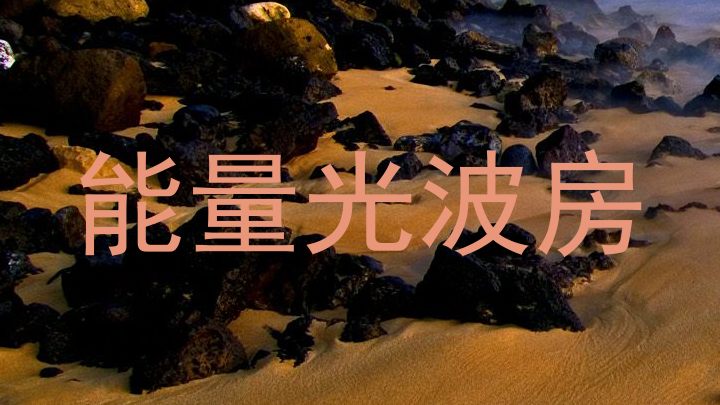 能量光波房