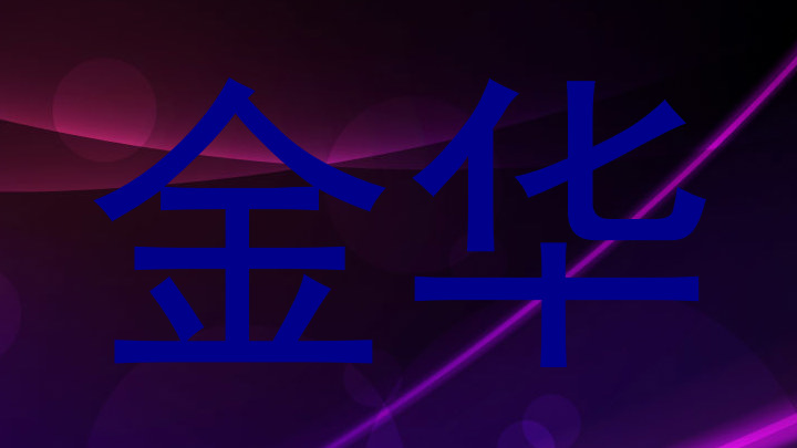 金华