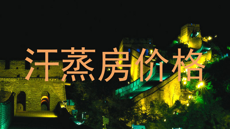 汗蒸房价格
