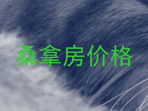 桑拿房价格