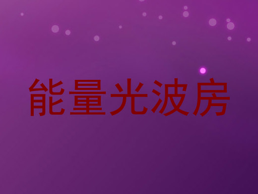能量光波房