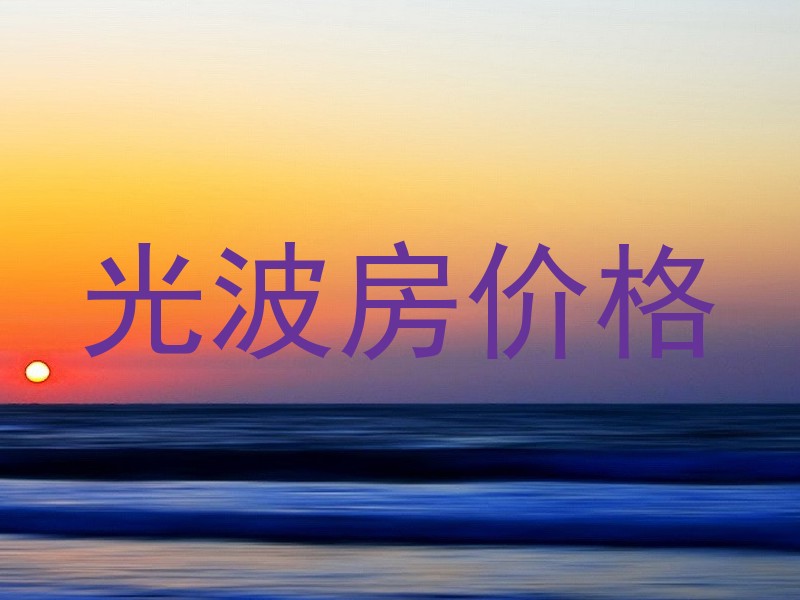 光波房价格