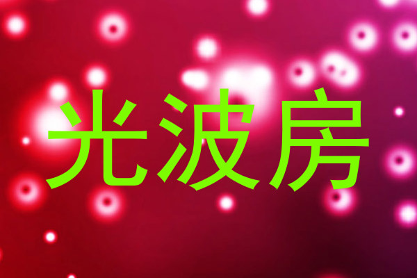 光波房
