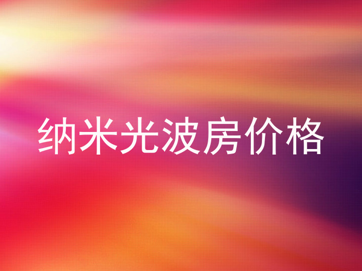 纳米光波房价格
