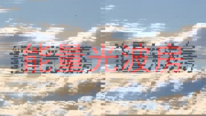 能量光波房