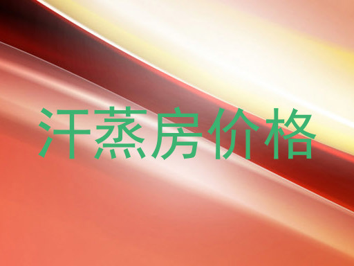 汗蒸房价格