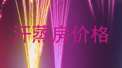 汗蒸房价格