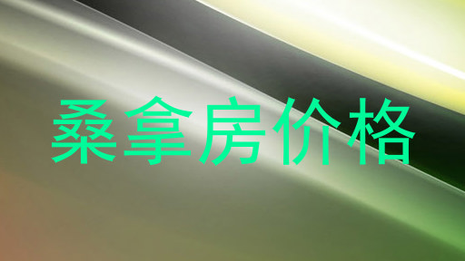 桑拿房价格