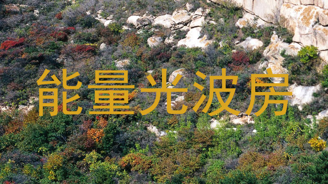 能量光波房