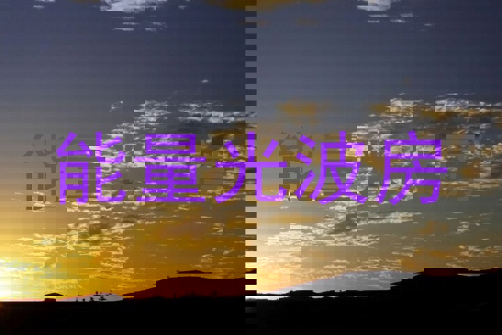 能量光波房