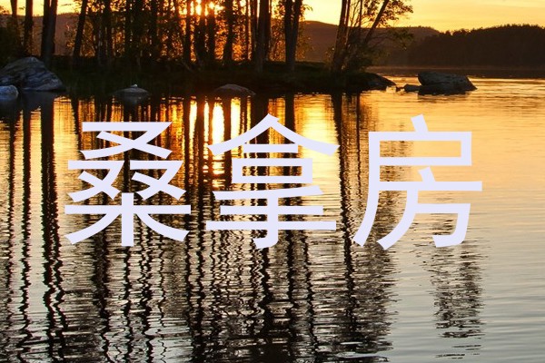 桑拿房