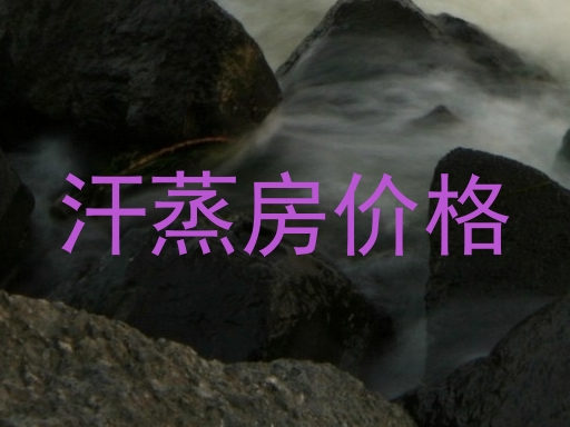 汗蒸房价格