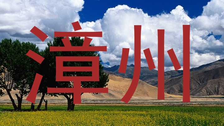 漳州