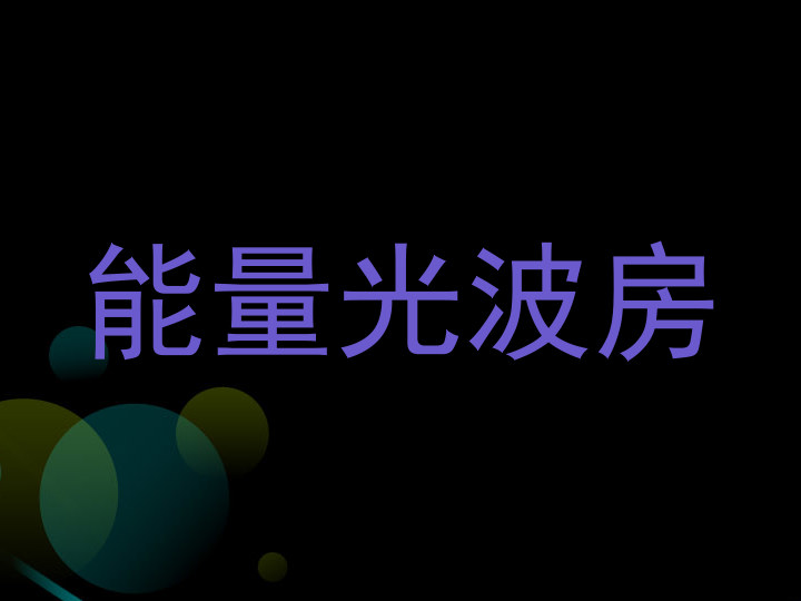 能量光波房