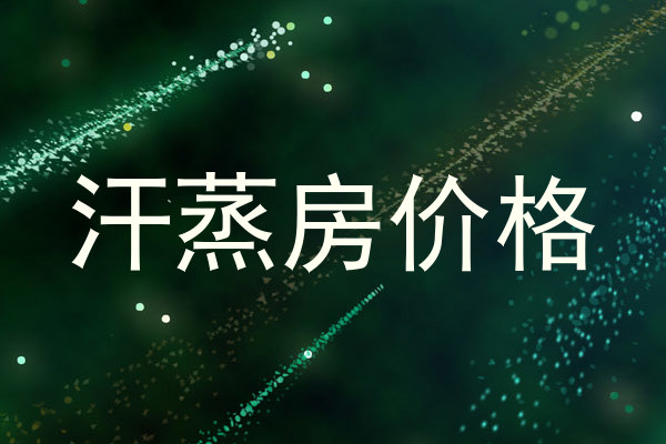 汗蒸房价格
