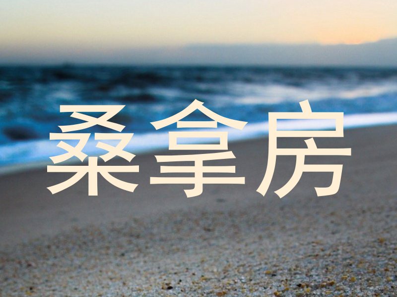 桑拿房