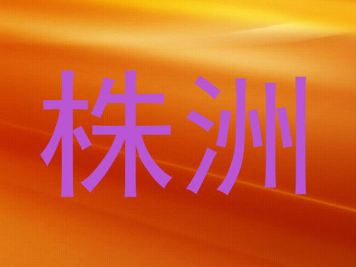 株洲