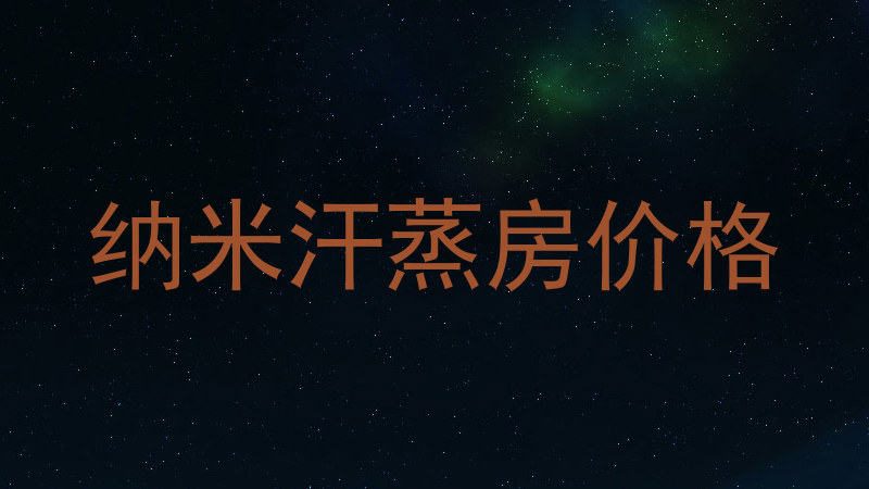 纳米汗蒸房价格