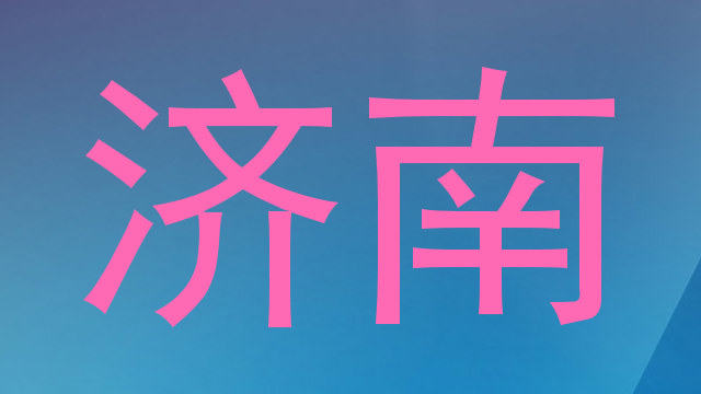 济南