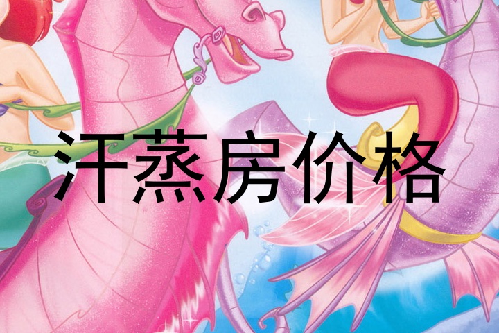 汗蒸房价格
