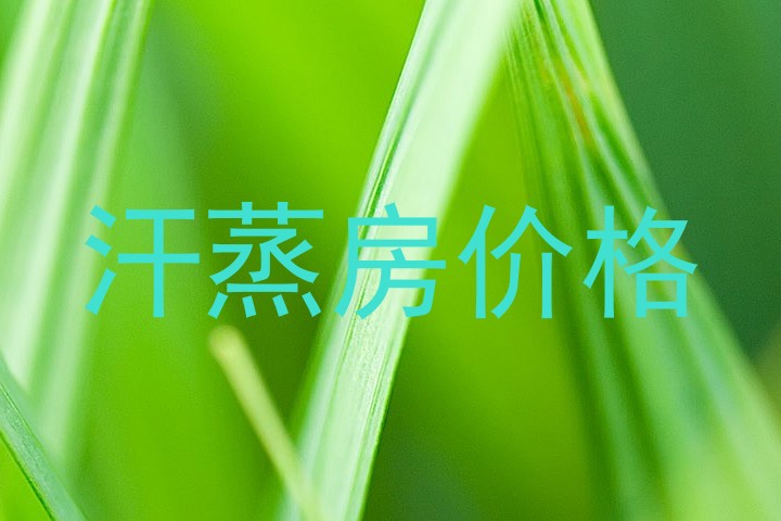汗蒸房价格