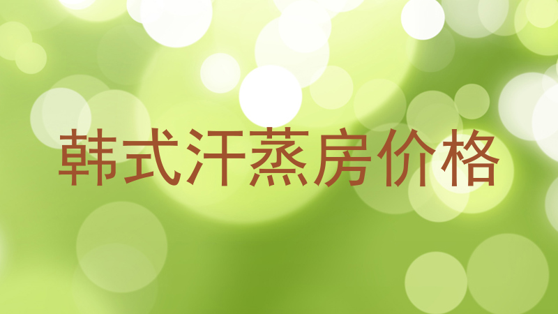 韩式汗蒸房价格