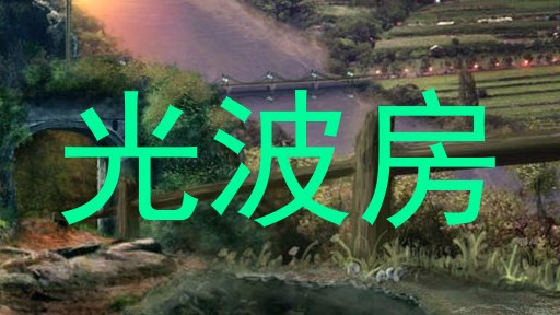 光波房