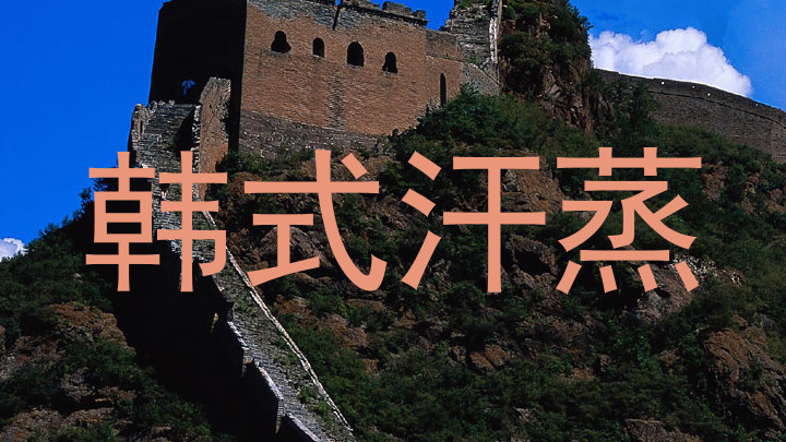 韩式汗蒸