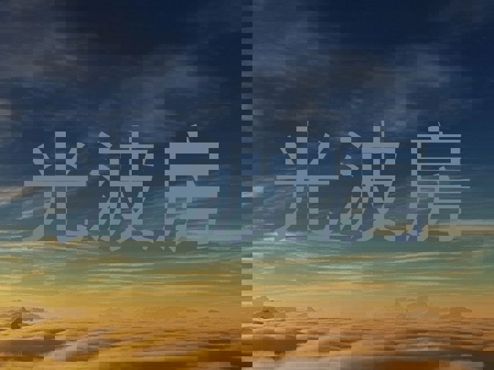 光波房