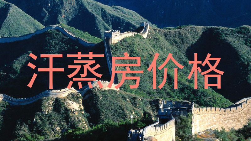 汗蒸房价格