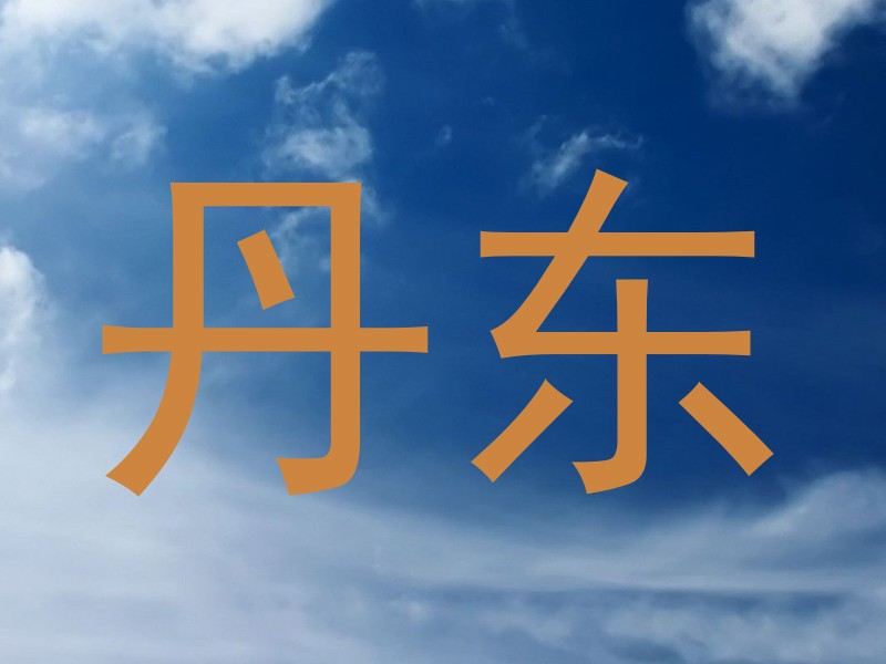 丹东