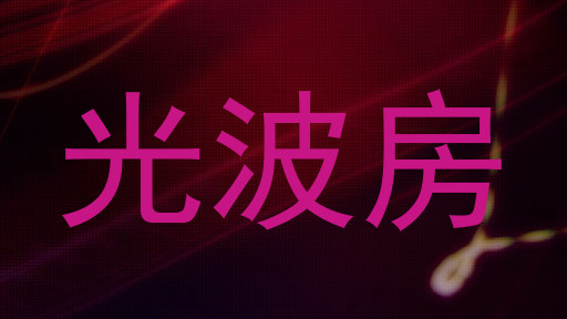 光波房