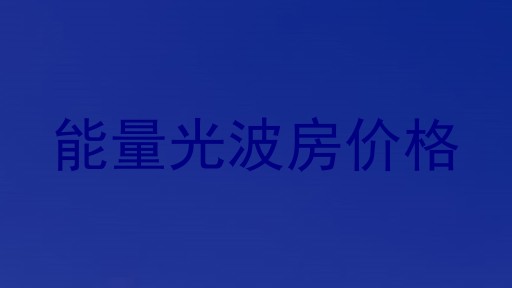 能量光波房价格