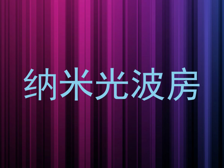 纳米光波房