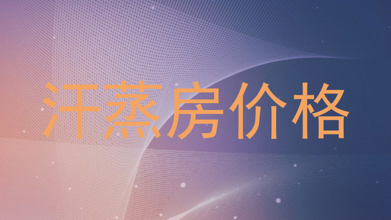 汗蒸房价格